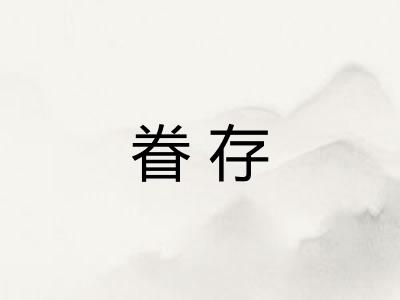 眷存