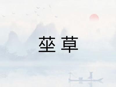 莝草