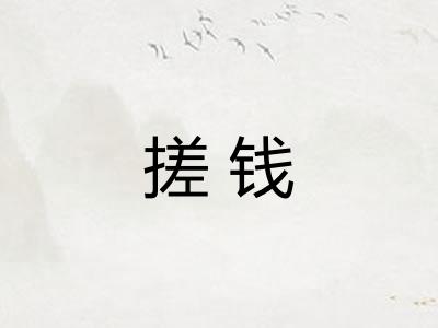搓钱