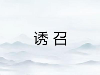诱召
