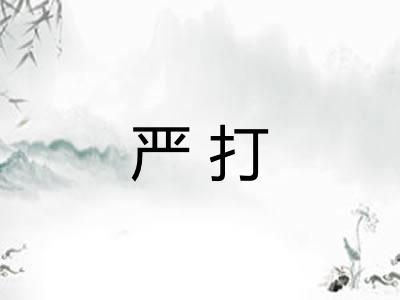 严打