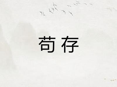 苟存