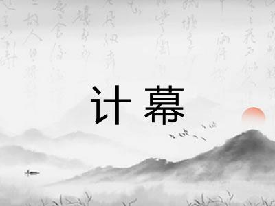 计幕