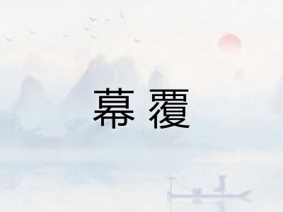 幕覆