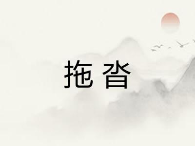 拖沓