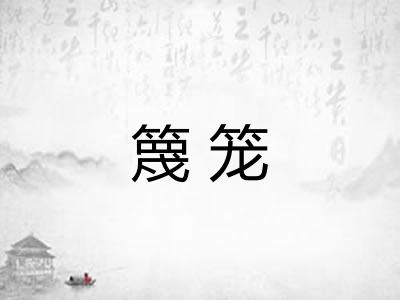 篾笼