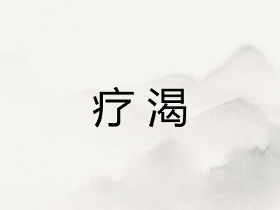 疗渴