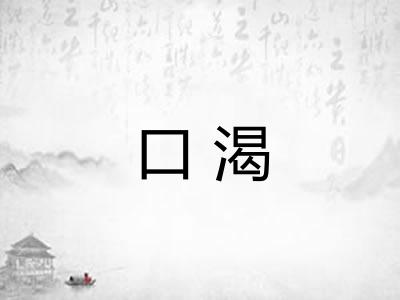 口渴