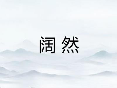 阔然