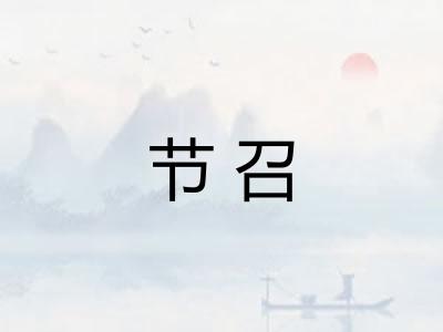 节召