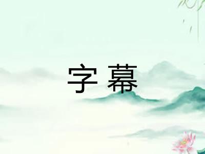 字幕