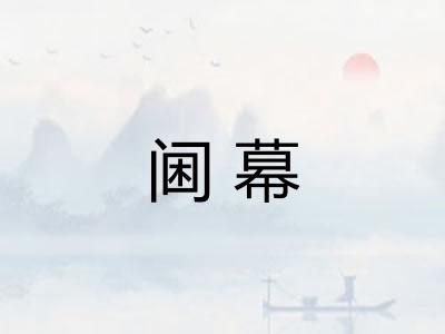 阃幕