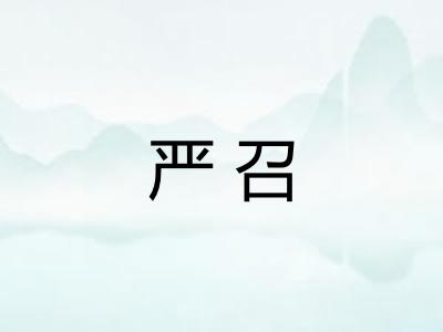 严召