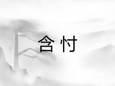 含忖