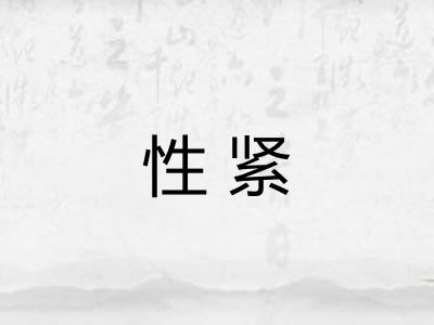 性紧