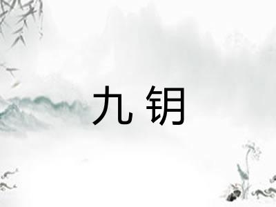 九钥