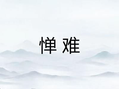 惮难