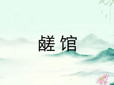 鹾馆