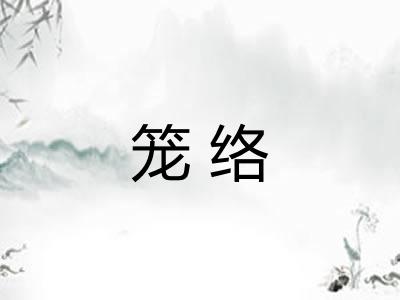 笼络