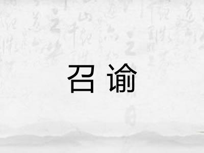 召谕