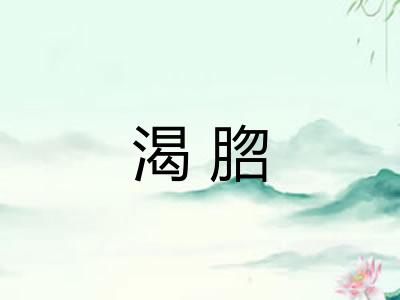 渴脗