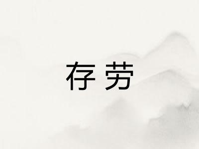 存劳