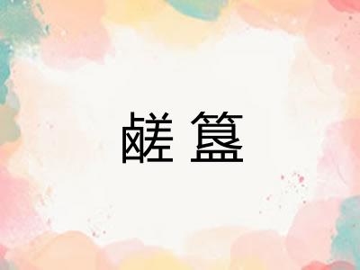 鹾簋
