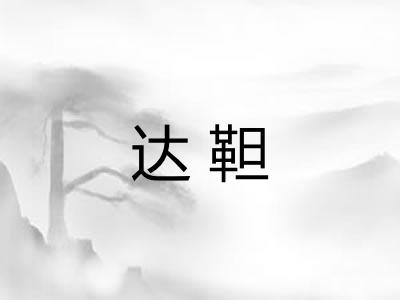 达靼