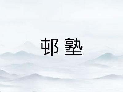邨塾