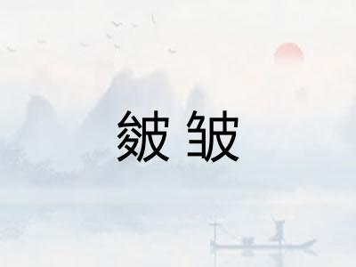 皴皱