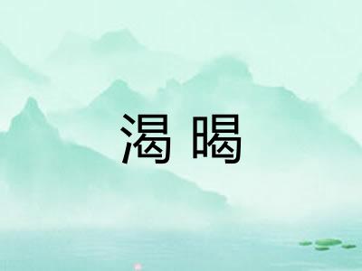 渴暍
