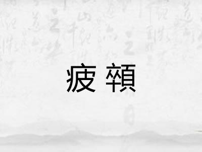 疲顇