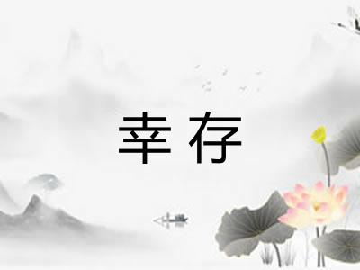 幸存