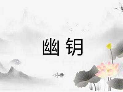 幽钥