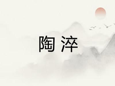 陶淬