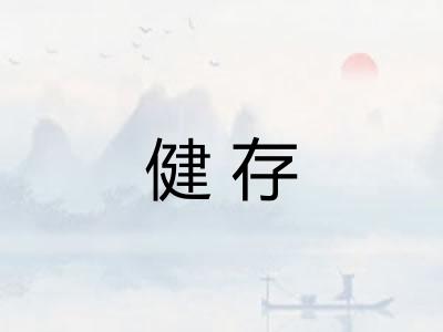 健存
