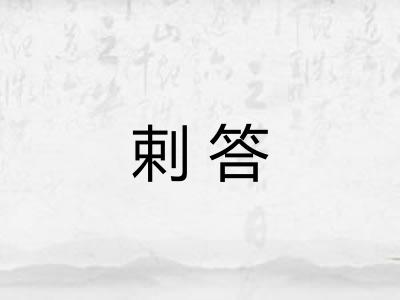 剌答