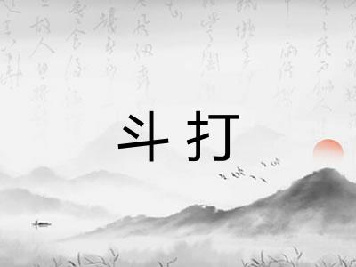 斗打