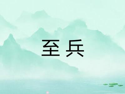 至兵