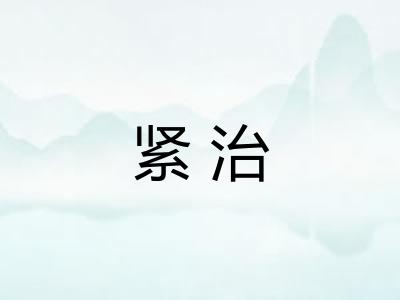 紧治
