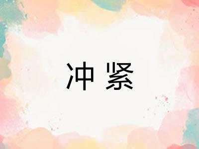 冲紧