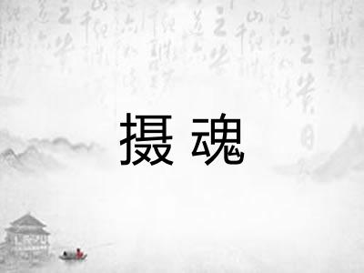 摄魂