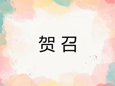 贺召