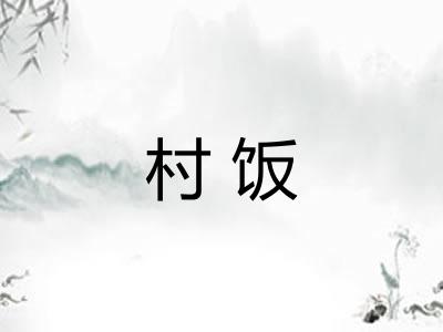 村饭