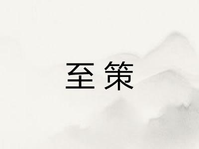 至策