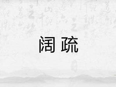 阔疏