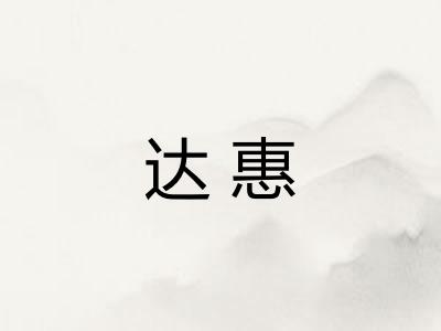 达惠