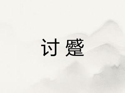 讨蹙