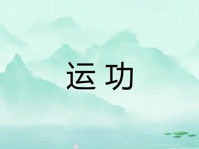 运功