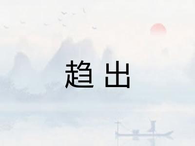 趋出